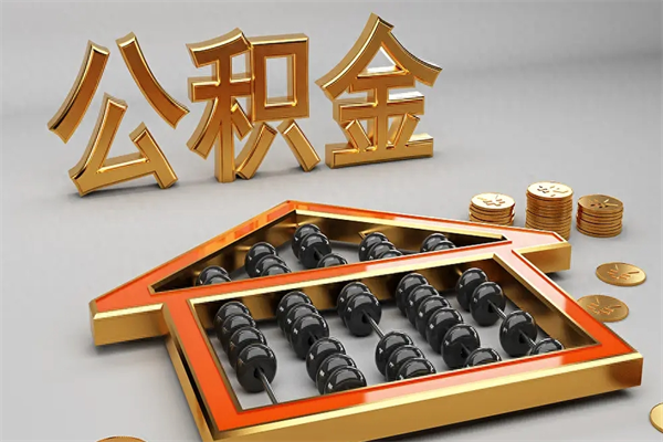 苏州公积金怎么全额取出来在职（公积金怎么提取出来在职）