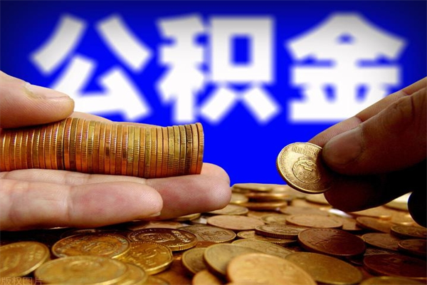 苏州缺钱想提取公积金怎么办（缺钱可以提取公积金对征信有影响么）
