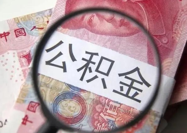 苏州提取公积金的条件（提取住房公积金条件）