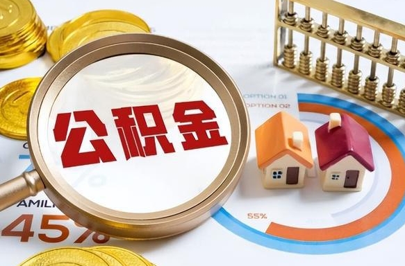 苏州公积金怎么领取流程（这样领取住房公积金）
